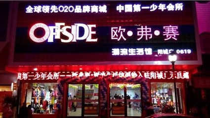 &ldquo;OFFSIDE越位&rdquo;共享現在做什么生意賺錢_童裝加盟_童裝招商加盟_中國童裝網